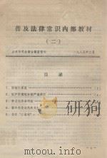 普及法律常识内部教材  2   1985  PDF电子版封面    吉林市司法局法制宣传处 