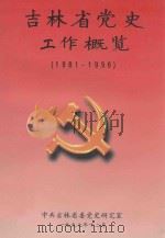 吉林省党史工作概览 1997 PDF电子版封面 中共吉林省委党史研究室编