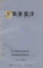 论城市经济   1984  PDF电子版封面    辽宁省城市经济学会，阜新市城市经济学会 