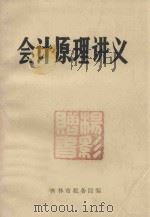 会计原理讲义   1982  PDF电子版封面    吉林市税务局编 