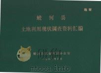 蛟河县土地利用现状调查资料汇编   1983  PDF电子版封面    蛟河县农业区划办公室 
