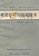 爱因斯坦论社会经济 1981 PDF电子版封面 胡传机编