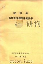 蛟河县畜牧业区划图件说明书 1984 PDF电子版封面 蛟河县畜牧区划办公室