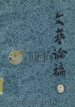 文艺论稿  第9辑   1983  PDF电子版封面    吉林省文联文艺理论研究室编 