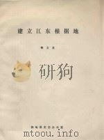 建立江东根据地 1946.07-1947.06 1987 PDF电子版封面 郭文龙
