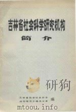 吉林省社会科学研究机构简介 1983 PDF电子版封面 吉林省哲学社会科学规划领导小组编