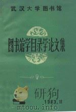 武汉大学图书馆图书馆学目录学论文集   1983  PDF电子版封面    武汉大学图书馆编 