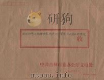 桦甸县境内抗联密营、战迹地、重要会议遗址的情况 PDF电子版封面
