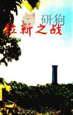 拉新之战 1990 PDF电子版封面 中共吉林市委党史研究室