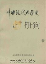 中国现代文学史  上   1983  PDF电子版封面    山东师范大学附设自修大学编 