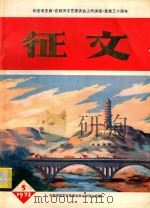纪念毛主席《在延安文艺座谈会上的讲话》发表三十周年  征文   1972  PDF电子版封面    吉林省延吉市革委会政治部征文组编 