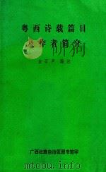 粤西诗载篇目及作者简介 1981 PDF电子版封面 金石声编注