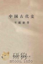 中国古代史 习题解答 1985 PDF电子版封面 吉林市广播电视大学编
