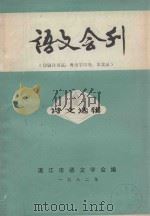 语文会刊 1982 PDF电子版封面 湛江市语文学会编
