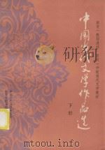 教育(教师进修、函授)学院当代文学教材 中国当代文学作品选 下 1984 PDF电子版封面 中国当代文学研究会,教育学院系统分汇编