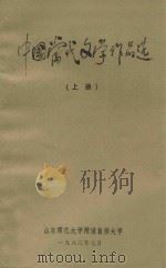中国当代文学作品选  上   1983  PDF电子版封面    山东师范大学附设自修大学编 