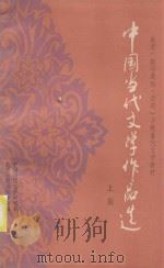 教育(教师进修、函授)学院当代文学教材 中国当代文学作品选 上 1984 PDF电子版封面 中国当代文学研究会,教育学院系统分汇编