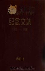 大连市图书馆建馆三十五周年纪念文集 1951-1986 1986 PDF电子版封面 大连市图书馆编著