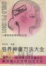 儿童超常教育系列丛书 培养神童方法大全 1995 PDF电子版封面 7800399125 张长生主编