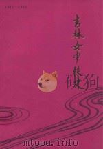 吉林女中校史  1921-1991   1991  PDF电子版封面    吉林女中校史编辑委员会编 
