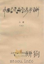 中国古代文学参考资料 上 2 1983 PDF电子版封面 山东师范大学附设自修大学编