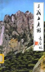 三义五老图  下   1999  PDF电子版封面  7800825744  刘永兴著 