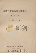 吉林省群众文化工作史料 第2辑 文件汇编 1979 PDF电子版封面 吉林省文化局文化处编