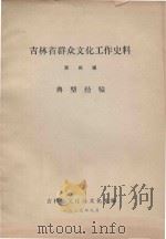 吉林省群众文化工作史料  第4辑  典型经验   1979  PDF电子版封面    吉林省文化局文化处编 