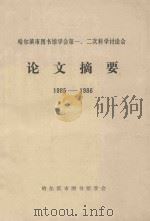 哈尔滨市图书馆学会第一、第二科学讨论会 论文摘要 1985-1986 PDF电子版封面 哈尔滨市图书馆学会