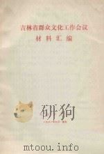 吉林省群众文化工作会议 材料汇编 1981 PDF电子版封面 大会办公室编