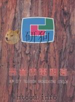 吉林市电视台 1960-1995（ PDF版）
