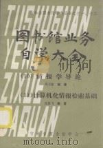 吉林省图书馆学会丛书之11、12 图书馆业务自学大全 10 情报学导论 11 计算机化情报检索基础 1985 PDF电子版封面 周文骏,沈迪飞编著