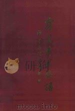 霞美黄氏族谱  下   1996  PDF电子版封面    黄逸亭，黄光汉，黄太源监修；黄磐石主编 