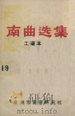 南曲选集  工谱本  19（ PDF版）