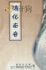德化南音   1999  PDF电子版封面    德化县文学艺术界联合会，德化县南音工作者协会编 