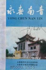 永春南音   1995  PDF电子版封面    永春南音编写组编 