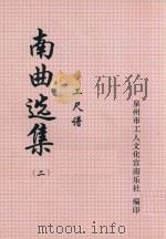 南曲选集 工尺谱 2 PDF电子版封面 泉州市工人文化宫南乐社编