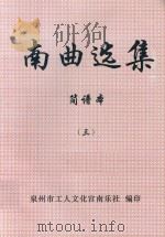 南曲选集  简谱本  3     PDF电子版封面    泉州市工人文化宫南乐社编 