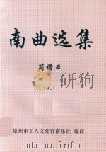 南曲选集  简谱本  6（ PDF版）