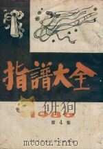 指谱大全 1986 第4集 1986 PDF电子版封面 泉州市南音研究社整理