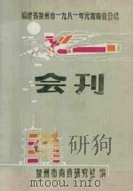福建省泉州市一九八一年元宵南音会唱会刊 1981 PDF电子版封面 泉州市南音研究社编
