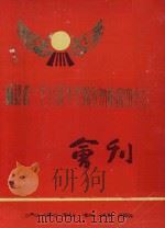 福建省一九八四年元宵泉州南音大会唱会刊（1984 PDF版）