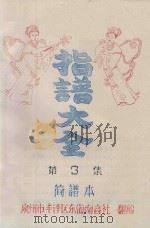 指谱大全  简谱本  第3集（ PDF版）