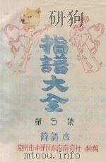 指谱大全  简谱本  第5集（ PDF版）