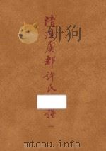 台湾文献类编 台湾关系族谱丛书 第3种 清溪虞教许氏家谱 1 1993 PDF电子版封面 9579616949 (民国)许嘉谟誊滕纂;高志彬主编