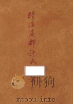 台湾文献类编  台湾关系族谱丛书  第3种  清溪虞教许氏家谱  3   1993  PDF电子版封面  9579616949  （民国）许嘉谟誊滕纂；高志彬主编 