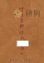 台湾文献类编 台湾关系族谱丛书 第3种 清溪虞教许氏家谱 5 1993 PDF电子版封面 9579616949 (民国)许嘉谟誊滕纂;高志彬主编