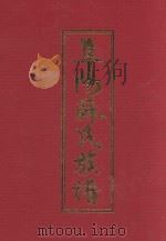 阜阳苏氏族谱  卷5  下（ PDF版）