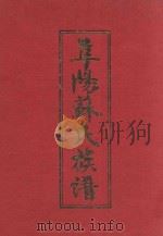 阜阳苏氏族谱  卷1（ PDF版）
