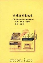 广东交通职业技术学院校本教材 交通流采集技术 PDF电子版封面 曹成涛,林晓辉主编;杨志伟参编